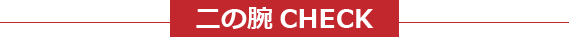 二の腕CHECK